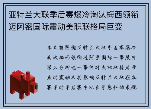 亚特兰大联季后赛爆冷淘汰梅西领衔迈阿密国际震动美职联格局巨变 亚特兰大联季后赛爆冷淘汰梅西领衔迈阿密国际震动美职联格局巨变
