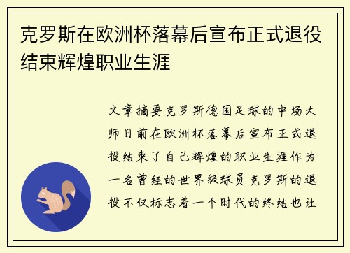 克罗斯在欧洲杯落幕后宣布正式退役结束辉煌职业生涯
