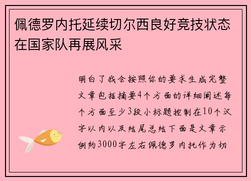 佩德罗内托延续切尔西良好竞技状态在国家队再展风采