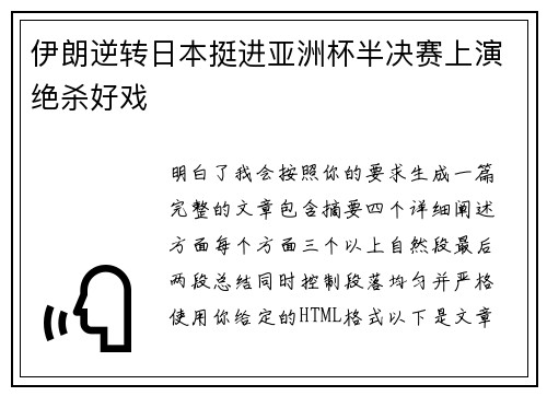 伊朗逆转日本挺进亚洲杯半决赛上演绝杀好戏