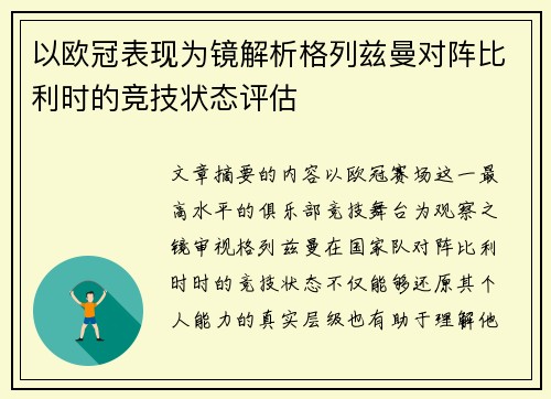 以欧冠表现为镜解析格列兹曼对阵比利时的竞技状态评估