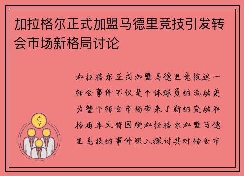 加拉格尔正式加盟马德里竞技引发转会市场新格局讨论 加拉格尔正式加盟马德里竞技引发转会市场新格局讨论