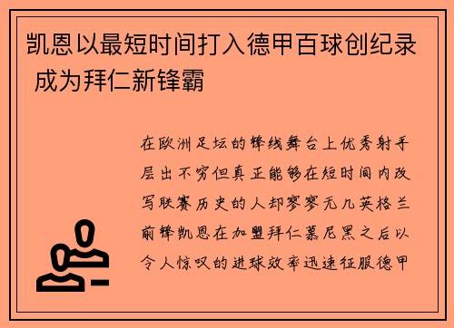 凯恩以最短时间打入德甲百球创纪录 成为拜仁新锋霸 凯恩以最短时间打入德甲百球创纪录 成为拜仁新锋霸