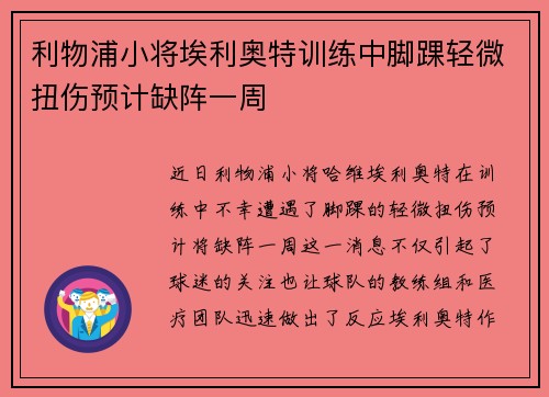 利物浦小将埃利奥特训练中脚踝轻微扭伤预计缺阵一周 利物浦小将埃利奥特训练中脚踝轻微扭伤预计缺阵一周