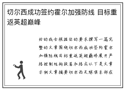 切尔西成功签约霍尔加强防线 目标重返英超巅峰 切尔西成功签约霍尔加强防线 目标重返英超巅峰