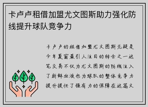 卡卢卢租借加盟尤文图斯助力强化防线提升球队竞争力