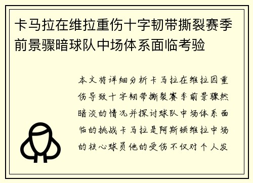 卡马拉在维拉重伤十字韧带撕裂赛季前景骤暗球队中场体系面临考验 卡马拉在维拉重伤十字韧带撕裂赛季前景骤暗球队中场体系面临考验