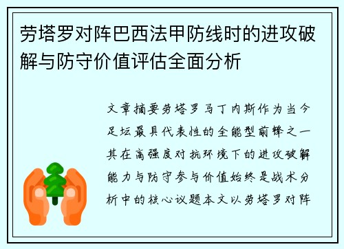 劳塔罗对阵巴西法甲防线时的进攻破解与防守价值评估全面分析 劳塔罗对阵巴西法甲防线时的进攻破解与防守价值评估全面分析