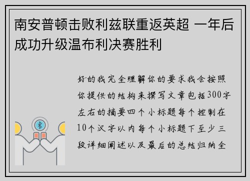 南安普顿击败利兹联重返英超 一年后成功升级温布利决赛胜利