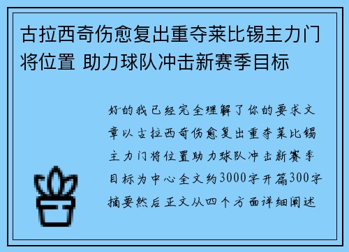 古拉西奇伤愈复出重夺莱比锡主力门将位置 助力球队冲击新赛季目标