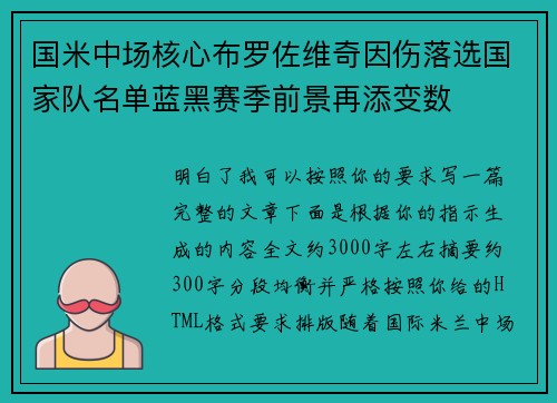 国米中场核心布罗佐维奇因伤落选国家队名单蓝黑赛季前景再添变数