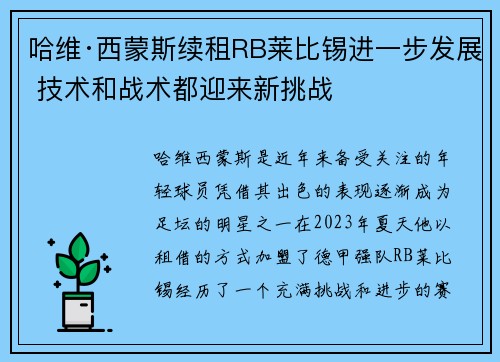 哈维·西蒙斯续租RB莱比锡进一步发展 技术和战术都迎来新挑战