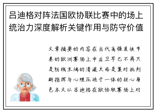 吕迪格对阵法国欧协联比赛中的场上统治力深度解析关键作用与防守价值