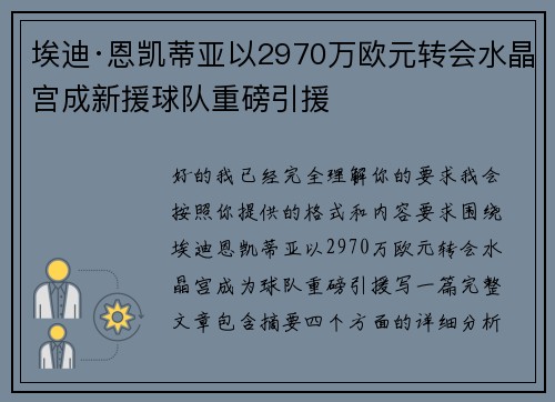 埃迪·恩凯蒂亚以2970万欧元转会水晶宫成新援球队重磅引援 埃迪·恩凯蒂亚以2970万欧元转会水晶宫成新援球队重磅引援