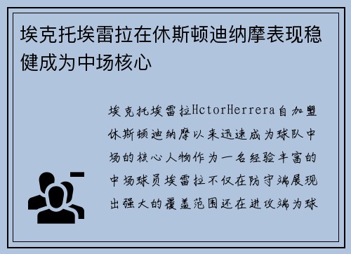 埃克托埃雷拉在休斯顿迪纳摩表现稳健成为中场核心 埃克托埃雷拉在休斯顿迪纳摩表现稳健成为中场核心