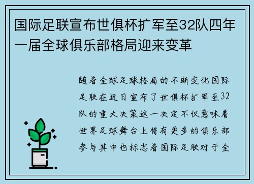 国际足联宣布世俱杯扩军至32队四年一届全球俱乐部格局迎来变革