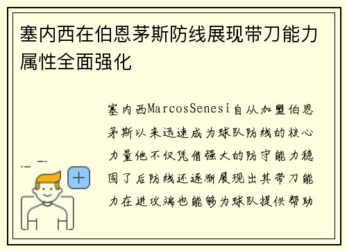 塞内西在伯恩茅斯防线展现带刀能力属性全面强化