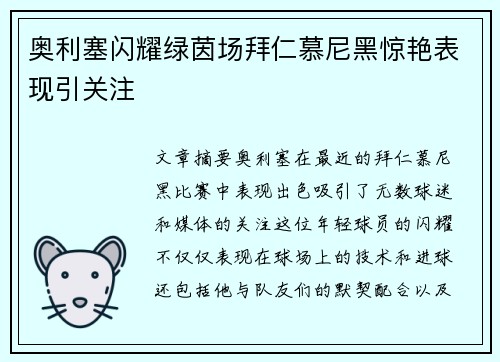 奥利塞闪耀绿茵场拜仁慕尼黑惊艳表现引关注