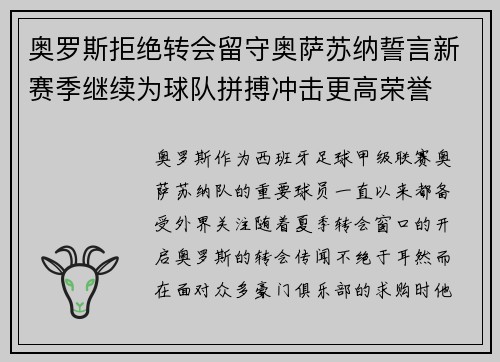 奥罗斯拒绝转会留守奥萨苏纳誓言新赛季继续为球队拼搏冲击更高荣誉