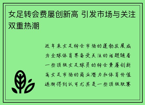 女足转会费屡创新高 引发市场与关注双重热潮