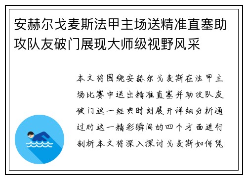 安赫尔戈麦斯法甲主场送精准直塞助攻队友破门展现大师级视野风采 安赫尔戈麦斯法甲主场送精准直塞助攻队友破门展现大师级视野风采