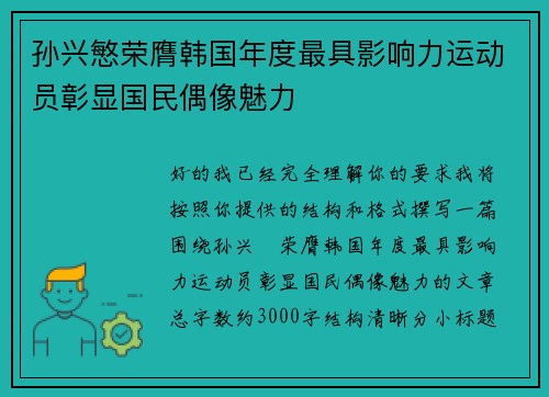 孙兴慜荣膺韩国年度最具影响力运动员彰显国民偶像魅力