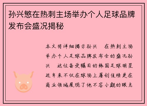 孙兴慜在热刺主场举办个人足球品牌发布会盛况揭秘