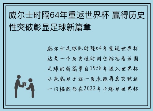 威尔士时隔64年重返世界杯 赢得历史性突破彰显足球新篇章 威尔士时隔64年重返世界杯 赢得历史性突破彰显足球新篇章