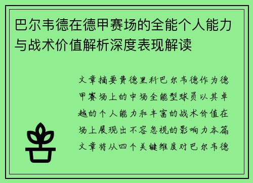 巴尔韦德在德甲赛场的全能个人能力与战术价值解析深度表现解读 巴尔韦德在德甲赛场的全能个人能力与战术价值解析深度表现解读