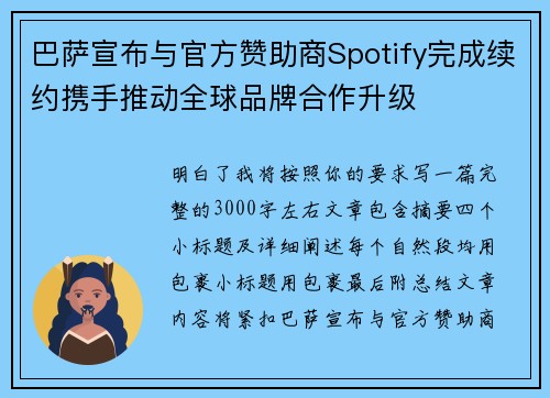 巴萨宣布与官方赞助商Spotify完成续约携手推动全球品牌合作升级 巴萨宣布与官方赞助商Spotify完成续约携手推动全球品牌合作升级