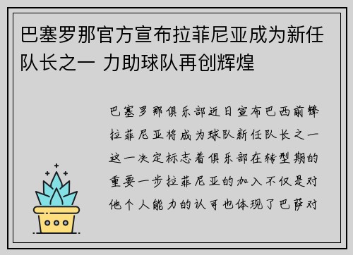 巴塞罗那官方宣布拉菲尼亚成为新任队长之一 力助球队再创辉煌 巴塞罗那官方宣布拉菲尼亚成为新任队长之一 力助球队再创辉煌