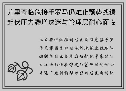 尤里奇临危接手罗马仍难止颓势战绩起伏压力骤增球迷与管理层耐心面临严峻考验 尤里奇临危接手罗马仍难止颓势战绩起伏压力骤增球迷与管理层耐心面临严峻考验