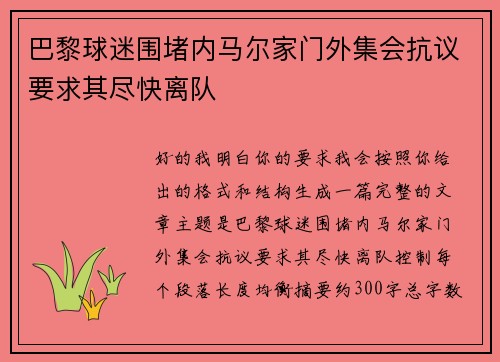 巴黎球迷围堵内马尔家门外集会抗议要求其尽快离队 巴黎球迷围堵内马尔家门外集会抗议要求其尽快离队