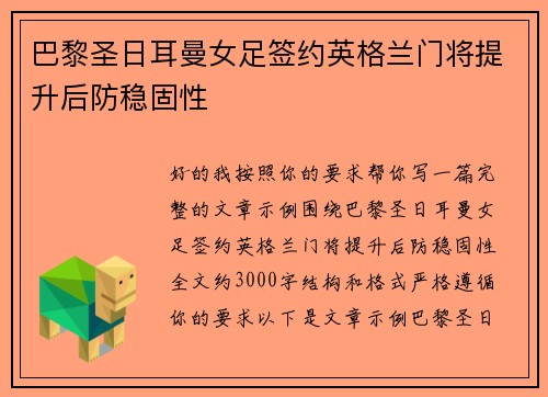 巴黎圣日耳曼女足签约英格兰门将提升后防稳固性