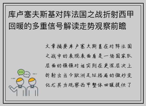 库卢塞夫斯基对阵法国之战折射西甲回暖的多重信号解读走势观察前瞻