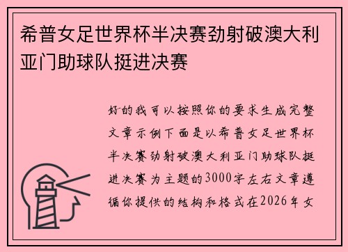 希普女足世界杯半决赛劲射破澳大利亚门助球队挺进决赛 希普女足世界杯半决赛劲射破澳大利亚门助球队挺进决赛