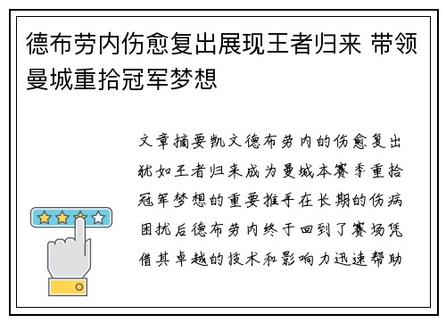 德布劳内伤愈复出展现王者归来 带领曼城重拾冠军梦想 德布劳内伤愈复出展现王者归来 带领曼城重拾冠军梦想