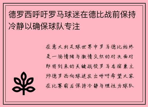 德罗西呼吁罗马球迷在德比战前保持冷静以确保球队专注 德罗西呼吁罗马球迷在德比战前保持冷静以确保球队专注