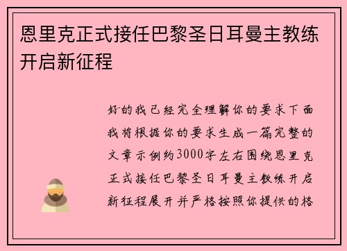 恩里克正式接任巴黎圣日耳曼主教练开启新征程 恩里克正式接任巴黎圣日耳曼主教练开启新征程