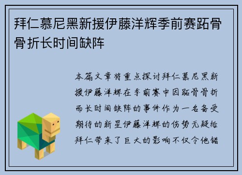 拜仁慕尼黑新援伊藤洋辉季前赛跖骨骨折长时间缺阵 拜仁慕尼黑新援伊藤洋辉季前赛跖骨骨折长时间缺阵