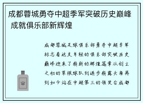 成都蓉城勇夺中超季军突破历史巅峰 成就俱乐部新辉煌