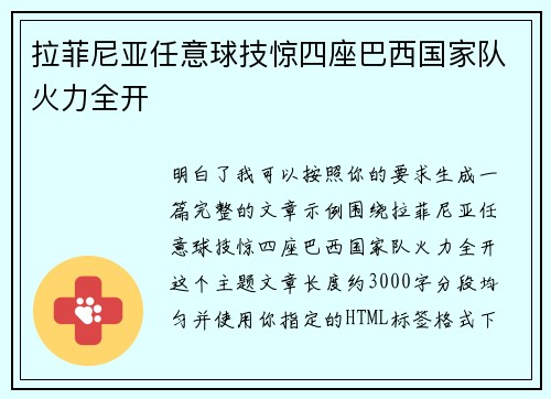拉菲尼亚任意球技惊四座巴西国家队火力全开 拉菲尼亚任意球技惊四座巴西国家队火力全开