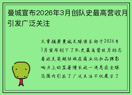 曼城宣布2026年3月创队史最高营收月引发广泛关注 曼城宣布2026年3月创队史最高营收月引发广泛关注