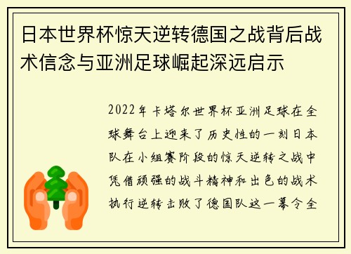 日本世界杯惊天逆转德国之战背后战术信念与亚洲足球崛起深远启示 日本世界杯惊天逆转德国之战背后战术信念与亚洲足球崛起深远启示