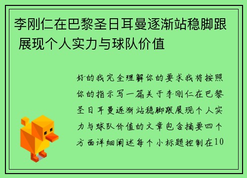 李刚仁在巴黎圣日耳曼逐渐站稳脚跟 展现个人实力与球队价值