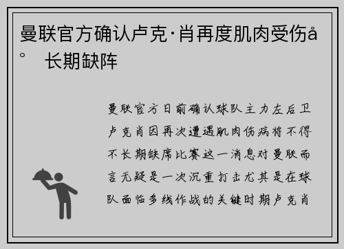 曼联官方确认卢克·肖再度肌肉受伤将长期缺阵 曼联官方确认卢克·肖再度肌肉受伤将长期缺阵