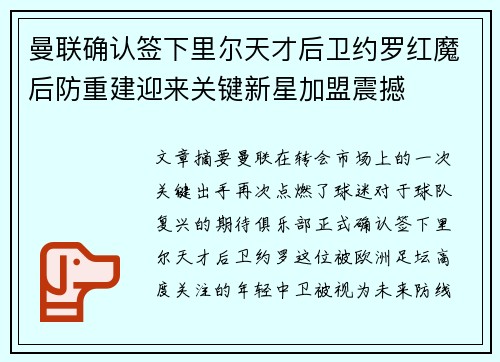 曼联确认签下里尔天才后卫约罗红魔后防重建迎来关键新星加盟震撼