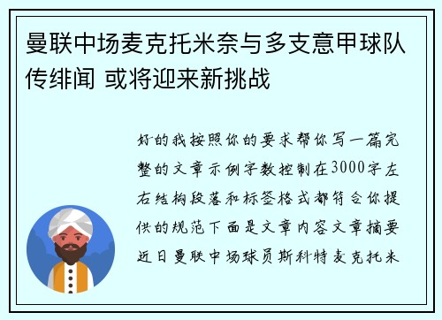 曼联中场麦克托米奈与多支意甲球队传绯闻 或将迎来新挑战