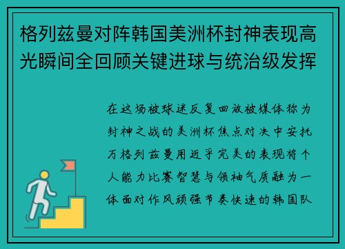 格列兹曼对阵韩国美洲杯封神表现高光瞬间全回顾关键进球与统治级发挥