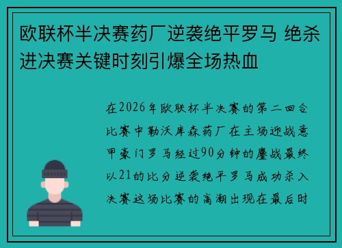 欧联杯半决赛药厂逆袭绝平罗马 绝杀进决赛关键时刻引爆全场热血 欧联杯半决赛药厂逆袭绝平罗马 绝杀进决赛关键时刻引爆全场热血